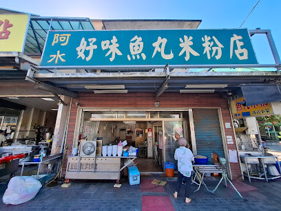 阿水好味魚丸米粉