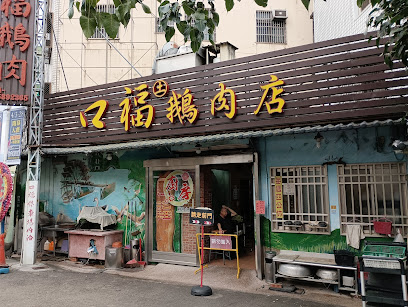 口福鵝肉店