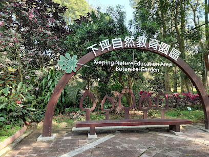 下坪自然教育園區