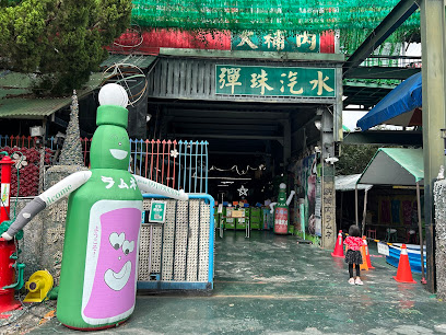 大補內彈珠汽水觀光工廠