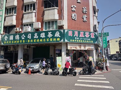 日月星茶業 日月星手作茶-前鎮瑞北店