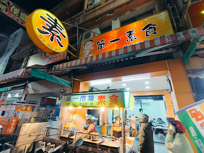 員林第一素食