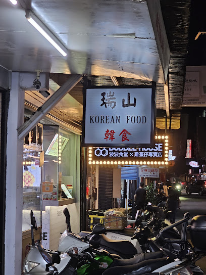 瑞山韓食