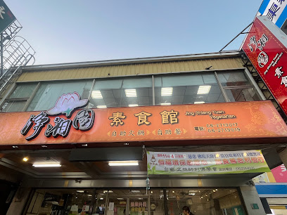 淨湘園素食館