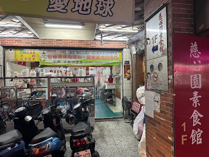 慈心園素食館