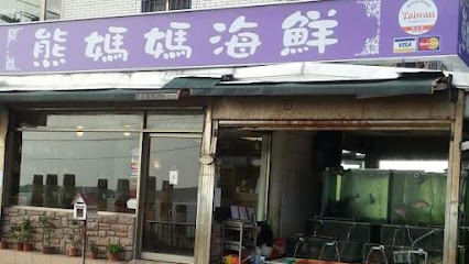 熊媽媽海鮮餐廳