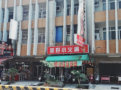 您好小火鍋