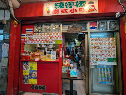 純檸檬泰式小吃