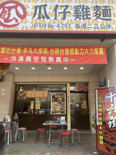 老店瓜仔雞（原十六崁）