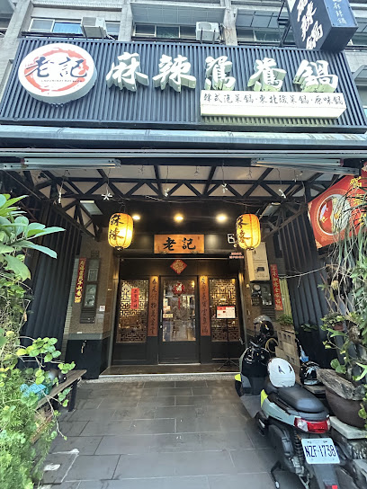 老記麻辣鴛鴦火鍋