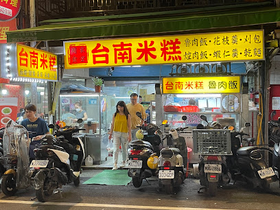 周記台南米糕