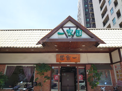 一家園餐廳