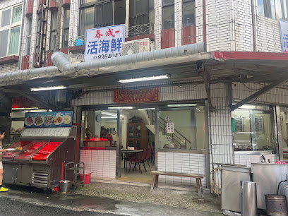 春成活海鮮