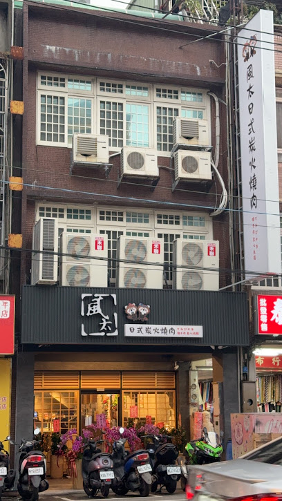 風太燒肉