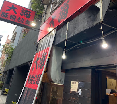 大海拉麵