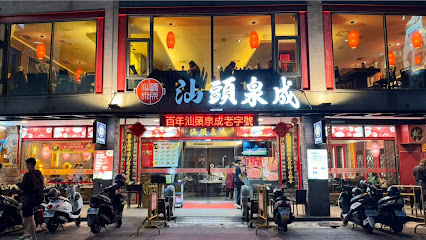汕頭泉成沙茶火鍋(高雄美麗島中山總店)