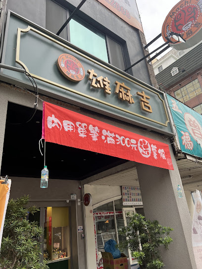 遷店/五福二路41-4號/搜尋🔍雄麻吉