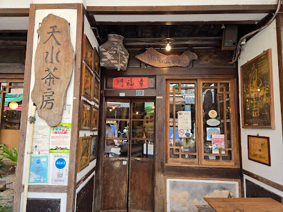 天水茶房