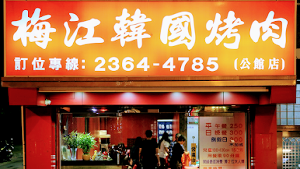 梅江韓國銅盤烤肉 公館店