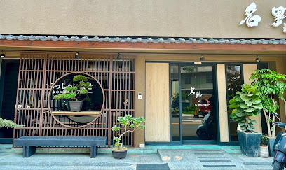 名野日本料理