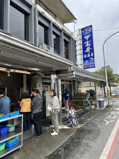 甲富哥活海產