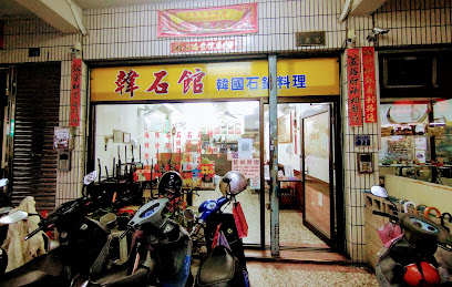 韓石館
