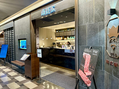 兩班家韓式碳烤 新光三越A9店