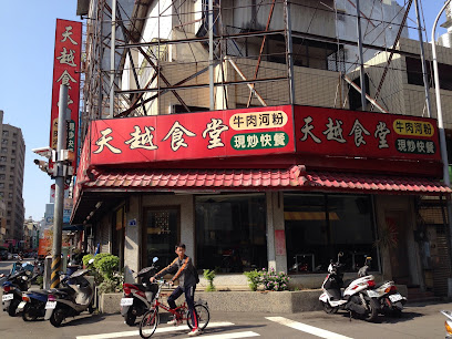 天越食堂