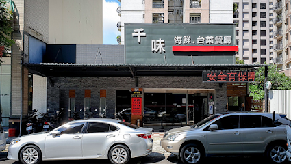 千味海鮮
