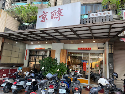 京醇麻辣鴛鴦火鍋