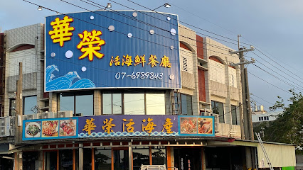 華榮活海產