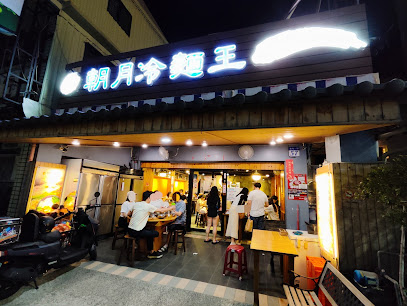 朝月冷麵王韓式料理