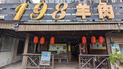三芝198羊肉爐