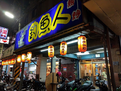 釣魚人海鮮快炒