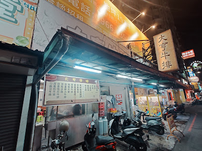 大亨牛排 （永康奇美店）