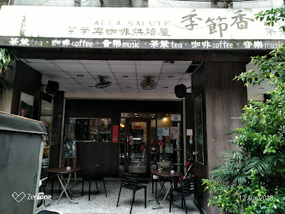 季節香茶葉與咖啡烘焙屋