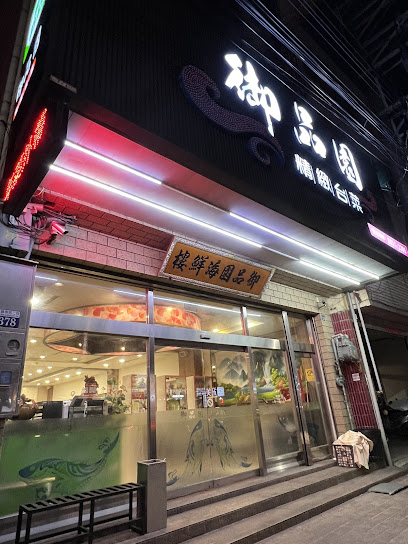 御品園海鮮樓