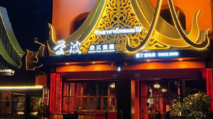 曼波泰式餐廳・25年最老店「我們搬家了喔」在大街的最後段，停車場正對面（店址：墾丁路21-4號））萊爾富超商旁邊有個英文招牌Mambo就是我們