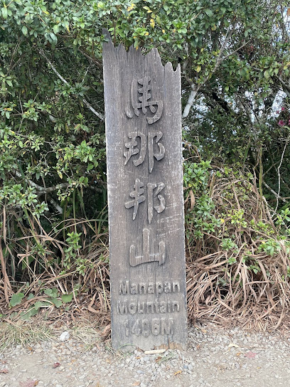 馬那邦山