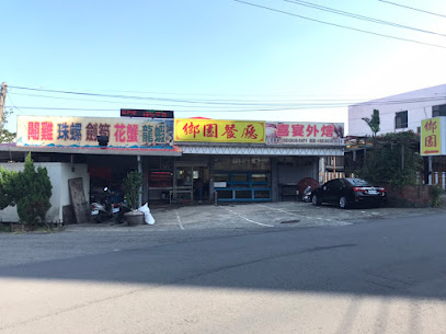 鄉園本港海鮮餐廳