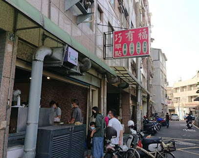 伸港巧有福傳統蛋餅豆花 | 古早味蛋餅 | 軟嫩豆花