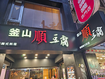 釜山順豆腐