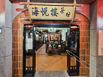 海悅樓景觀茶坊