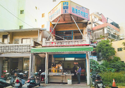 過溝仔肉圓王