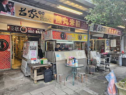 呂家傳統魚丸米粉