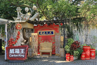 紙箱王創意園區