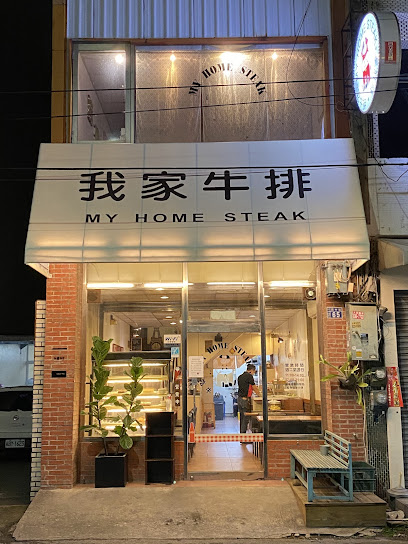我家牛排
