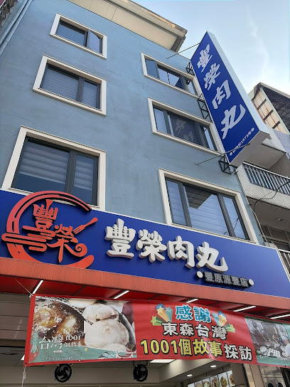豐榮肉丸（源豐創始店）台中古早味 豐原道地小吃