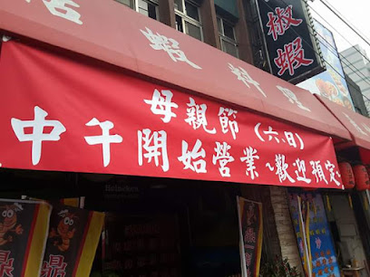 鼎一活蝦料理 汐止店 熱炒 胡椒蝦 餐廳聚餐 活泰國蝦