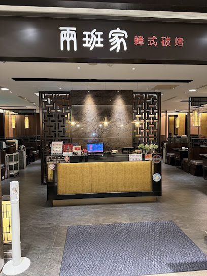 兩班家韓式碳烤 新光三越中港店